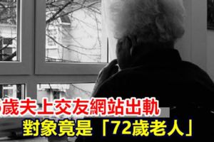 26歲夫出軌對象是「72歲老人」