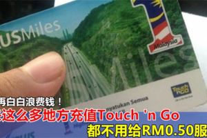 別再去7-11充值Touchn』Go了　白白給了額外的服務費　內附免收服務費商家一覽表