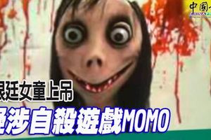 恐怖女孩「Momo」,挑戰透過WhatsApp等軟體在網路散播，恐煽動自殺成「藍鯨」翻版!﻿阿根廷女童上吊,疑涉自殺遊戲MOMO!