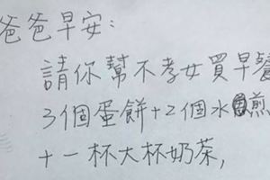 吵架完寫紙條給爸爸「請幫不孝女買早餐」　爸爸的「可愛誤會」讓她秒和好