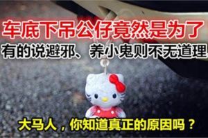 車底下吊公仔竟然是為了？有的說避邪、養小鬼則不無道理…大馬人，你知道真正的原因嗎？