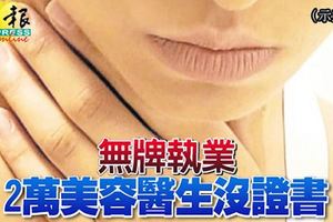 無牌執業!國內有超過2萬美容醫生沒證書!