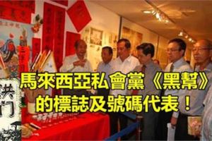 馬來西亞私會黨《黑幫》的標志及號碼代表！
