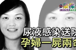 尿液感染送院孕婦一屍兩命