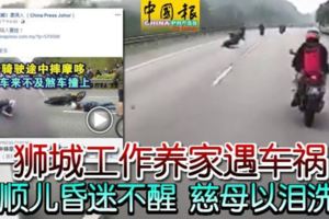 獅城工作養家遇車禍孝順兒昏迷不醒慈母以淚洗臉