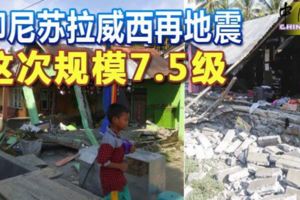 【內附視頻】強震襲印尼蘇拉威西島連環震海嘯侵襲多人失蹤