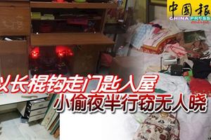以長棍鉤走門匙入屋-小偷夜半行竊無人曉