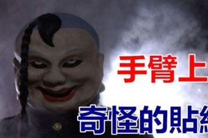 手臂上奇怪的貼紙..