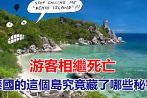 遊客相繼死亡，泰國的這個島究竟藏了哪些秘密