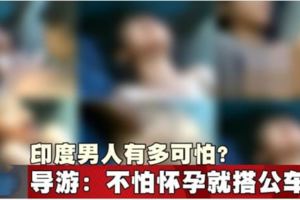 印度男人有多可怕？導游：不怕懷孕就搭公車吧