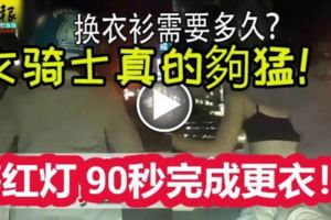 女騎士等紅燈不急，90秒完成更衣！網友直呼：真的夠猛！（內有視頻）