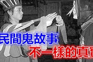 民間鬼故事，不一樣的真實