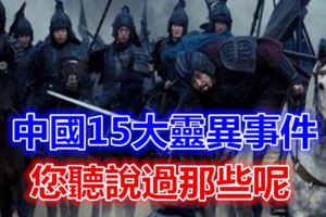 中國15大靈異事件您聽說過那些呢