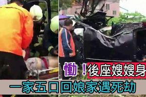 慟！一家五口回娘家遇死劫後座嫂嫂身亡