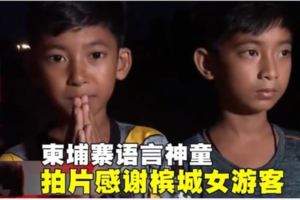 柬埔寨語言神童　拍片感謝檳城女遊客