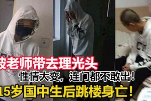 被老師帶去理光頭，性情大變，連門都不敢出！15歲國中生後跳樓身亡！