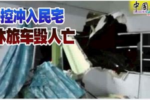 華裔男子駛休旅車失控衝入路旁民宅導致車毀人亡