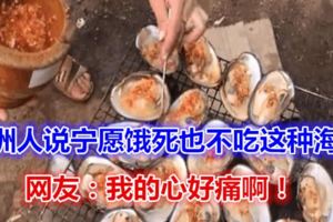 非洲人說寧願餓死也不吃這種海鮮！網友：我的心好痛啊！