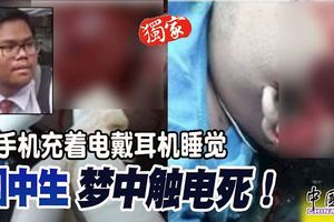 手機充著電戴耳機睡覺，國中生夢中觸電死！