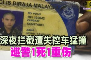 2018-12-5:吉隆坡,深夜攔截遭失控車猛撞-巡警1死1重傷!