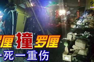 羅釐撞羅釐！載菜拖格羅釐司機夾斃，跟車員則蒙受重傷！