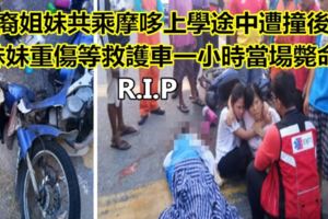 華裔姐妹共乘摩哆上學途中遭撞後逃　妹妹重傷等救護車一小時當場斃命。R.I.P