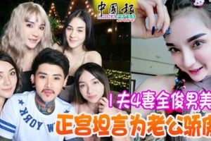 1夫4妻全俊男美女正宮坦言為老公驕傲！