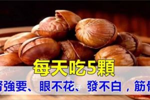 百歲老人養生秘訣：每天吃幾顆，補腎強腰、預防骨質疏鬆、眼不花，發不白，腿腳好！