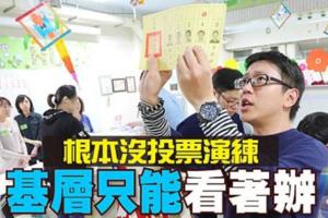 〈譙翻中選會3〉根本沒投票演練　基層只能看著辦