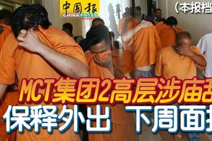 ◤捍衛百年老廟◢MCT集團2高層涉廟亂下周三面控