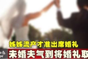 姊姊流產才准出席婚禮未婚夫氣到將婚禮取消