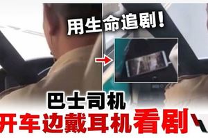 巴士司機全程邊開車邊追劇持續30分鐘·網民怒斥︰不負責任