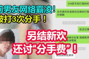 被打3次分手，傷害持續，美容師：前男友網路霸凌！另結新歡還討「分手費」！