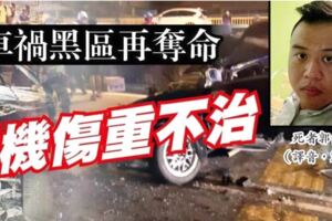 檳城車禍黑區再奪命華男傷重不治