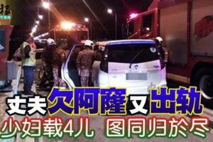 丈夫欠阿窿又出軌少婦載4兒圖同歸於盡