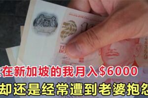 住在新加坡的我月入$6000卻還是經常遭到老婆抱怨