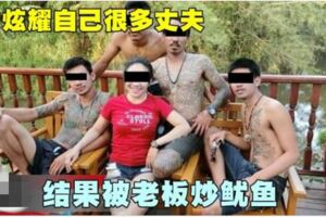 女炫耀自己很多丈夫結果被老闆炒魷魚!