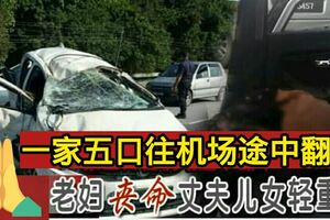 一家五口往機場途中翻車老婦喪命丈夫兒女輕重傷