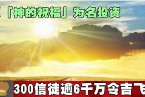 以「神的祝福」為名投資　300信徒逾6千萬令吉飛掉!
