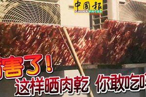 厲害了！居民拍照踢爆！這樣曬肉乾你敢吃嗎？