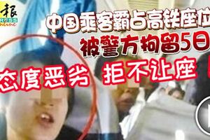 乘客霸佔高鐵座位,態度惡劣,拒不讓座!被警方拘留5日