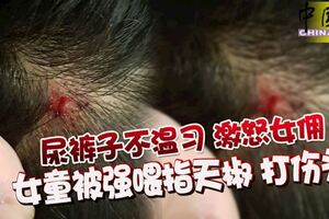 尿褲子不溫習，女傭怒火中燒！女童被強喂指天椒，打傷頭！