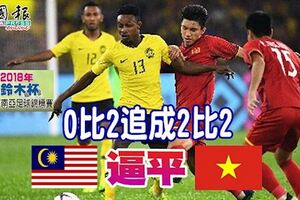 ◤東錦賽◢0比2追成2比2，國足逼平越南！