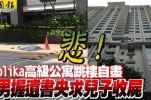 悲!!高級公寓跳樓自盡華男握遺書央求兒子收屍