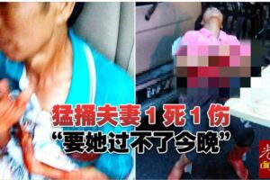 猛捅夫妻1死1傷「要她過不了今晚」!