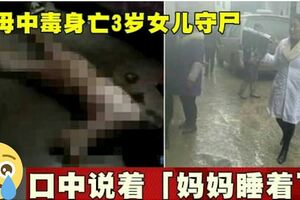 母中毒身亡3歲女兒守屍口中說著「媽媽睡著了」