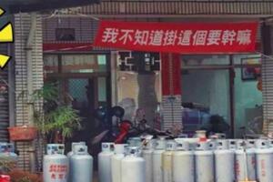 台灣「超胡鬧紅布條」紅到國外！　瓦斯行老闆「我不知道掛這要幹嘛」隔壁神回網笑翻：超幽默！