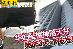華婦墜樓掉落天井斃命3天才被發現