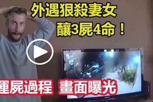 渣男外遇狠殺妻女，釀3屍4命！監視器錄下！「運屍過程」畫面曝光！