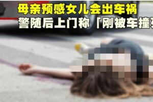 母親預感女兒會出車禍警隨後上門稱「剛被車撞死」!